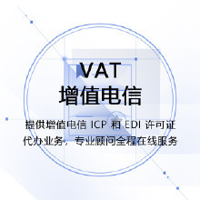 代辦電信業(yè)務 解讀增值電信業(yè)務許可的必要性與流程