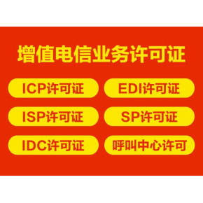 私人代辦上海增值電信業(yè)務許可證（ICP）可靠嗎？—— 代辦電信業(yè)務深度解析