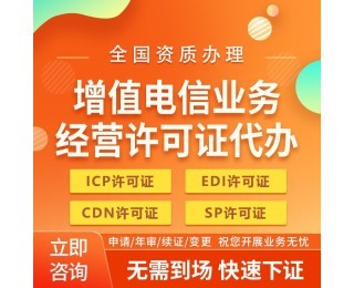 上海增值電信SP許可證審批網(wǎng)站審核要點及代辦電信業(yè)務解析