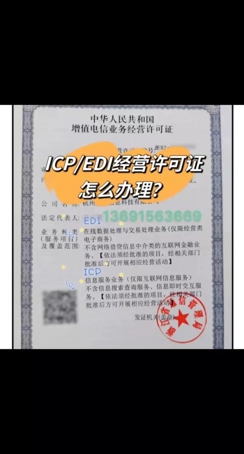 增值電信業(yè)務許可證（ICP、EDI）辦理指南與專業(yè)代辦服務