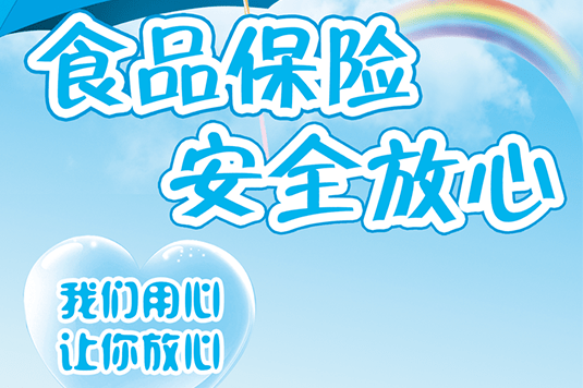 【品 生活】“食品安全責(zé)任險(xiǎn)”為您保駕護(hù)航，守護(hù)從田間到餐桌的安心